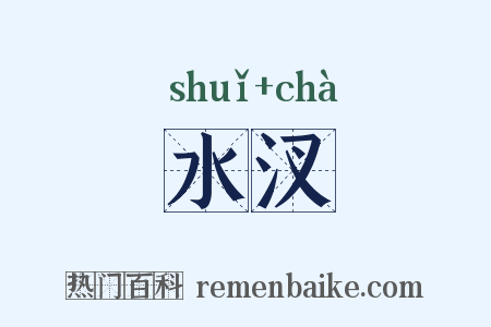 水汊是什么意思的图片